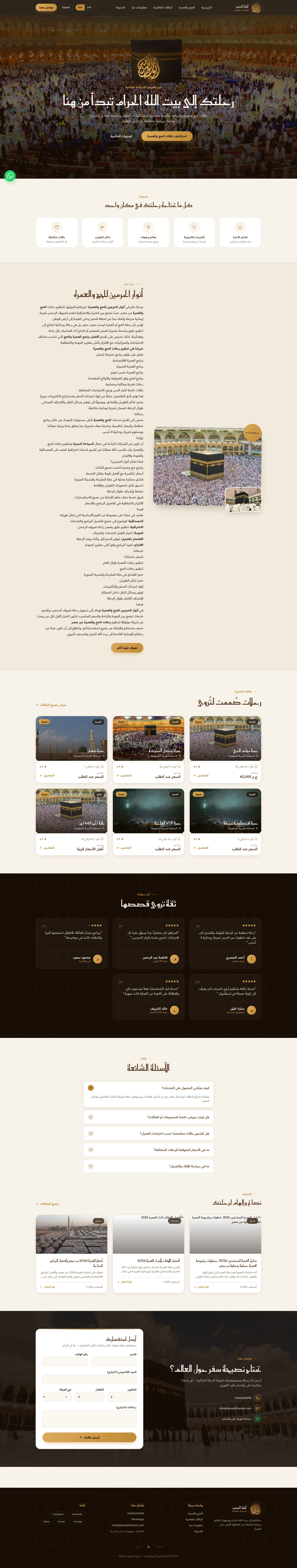 Anwar El Haramen homepage, in Arabic, for Hajj and Umrah packages.